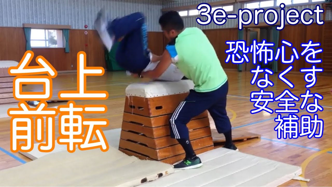 台 上 前 転