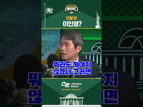 깃발 든 <strong>이인영</strong>? #shorts