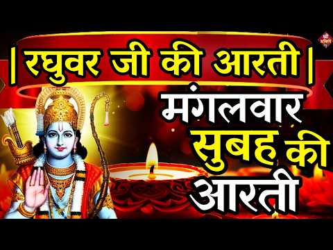 LIVE : आज के दिन जरूर सुने श्री राम जी की आरती | Shri Ram Ji Ki Aarti |Ayodhya Ram Mandir Aarti Live