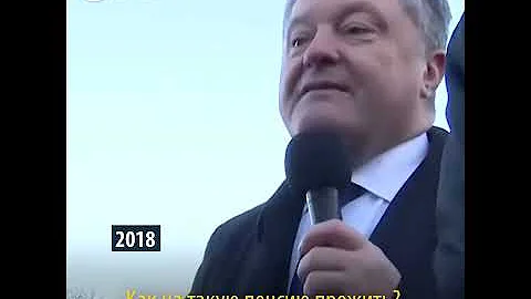Порошенко — о пенсиях за год и за месяц до выборов