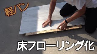 【車中泊DIY】バモスの床にフローリングタイルを貼ってみた 【車中泊DIY】バモスの床にフローリングタイルを貼ってみた