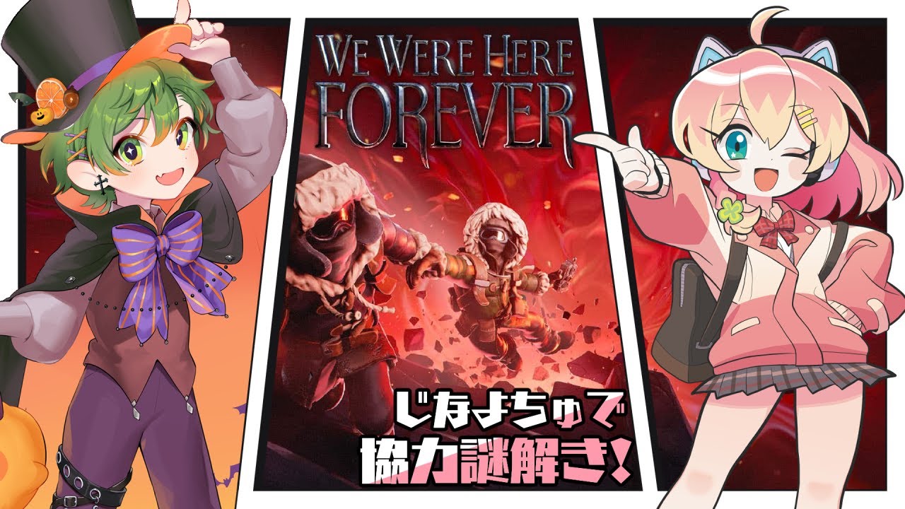 #2 ２人で協力謎解きゲーム!? #じなよちゅ 【We Were Here Forever】