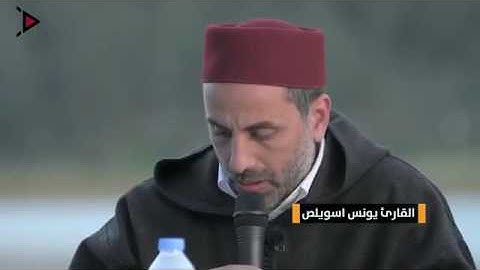 قراءة رائعة للشيخ يونس اسويلص من سورة القصص.