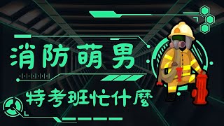 3、消防員 - 特考班忙什麼? - 竹山訓練中心訓練養成計畫