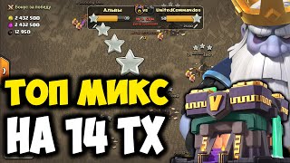 Призраки на 14 тх на КВ. Онлайн атаки. Clash of Clans