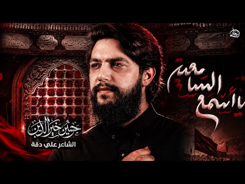  ياأسمع السامعين |الرادود حسين خير الدين #2026 