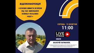 видео: Основні вимоги безпеки під час виконання осінньо-польових робіт картинка: Основні вимоги безпеки під час виконання осінньо-польових робіт