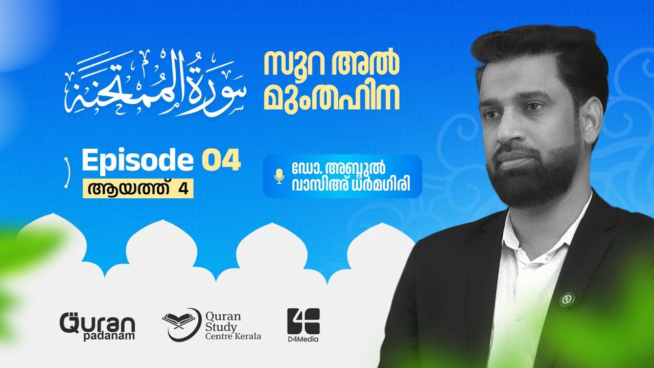 സൂറ അല്‍മുംതഹിന | Episode 04 | ayath 4 |ഡോ. അബ്‌ദുല്‍ വാസിഅ് ധര്‍മഗിരി | Quran Padanam | D4Media