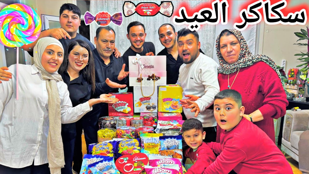 مع العيلة كلها 5 تحديات على سكاكر ضيافة العيد🍬//مين أخد أكتر شي سكاكر🍭حماس🔥