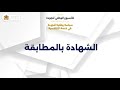 الشهادة بالمطابقة وأهميتها في بناء الثقة وتسهيل التجارة الشهادة بالمطابقة وأهميتها في بناء الثقة وتسهيل التجارة