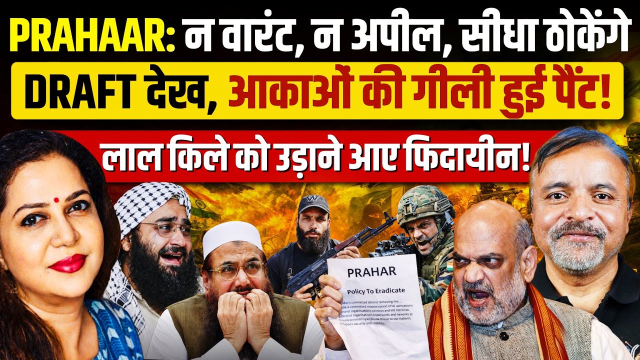 शाह का 'प्रहार' शुरू, सीमा पार बिलों में छिपे मास्टरमाइंड! Colnel Ajay Raina  | Anju Pankaj 