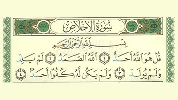 سورة الإخلاص كاملة مكررة 7 مرات للاطفال برواية حفص عن عاصم بصوت القارئ الشيخ الحصري المعلم