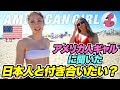 アメリカ人ギャルに聞いた 日本人男性の印象は?