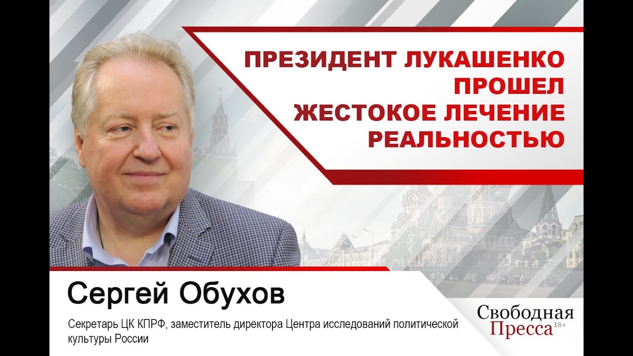 Сергей Обухов: Президент Лукашенко прошел жестокое лечение реальностью -  YouTube