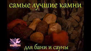 Камни для бани и сауны