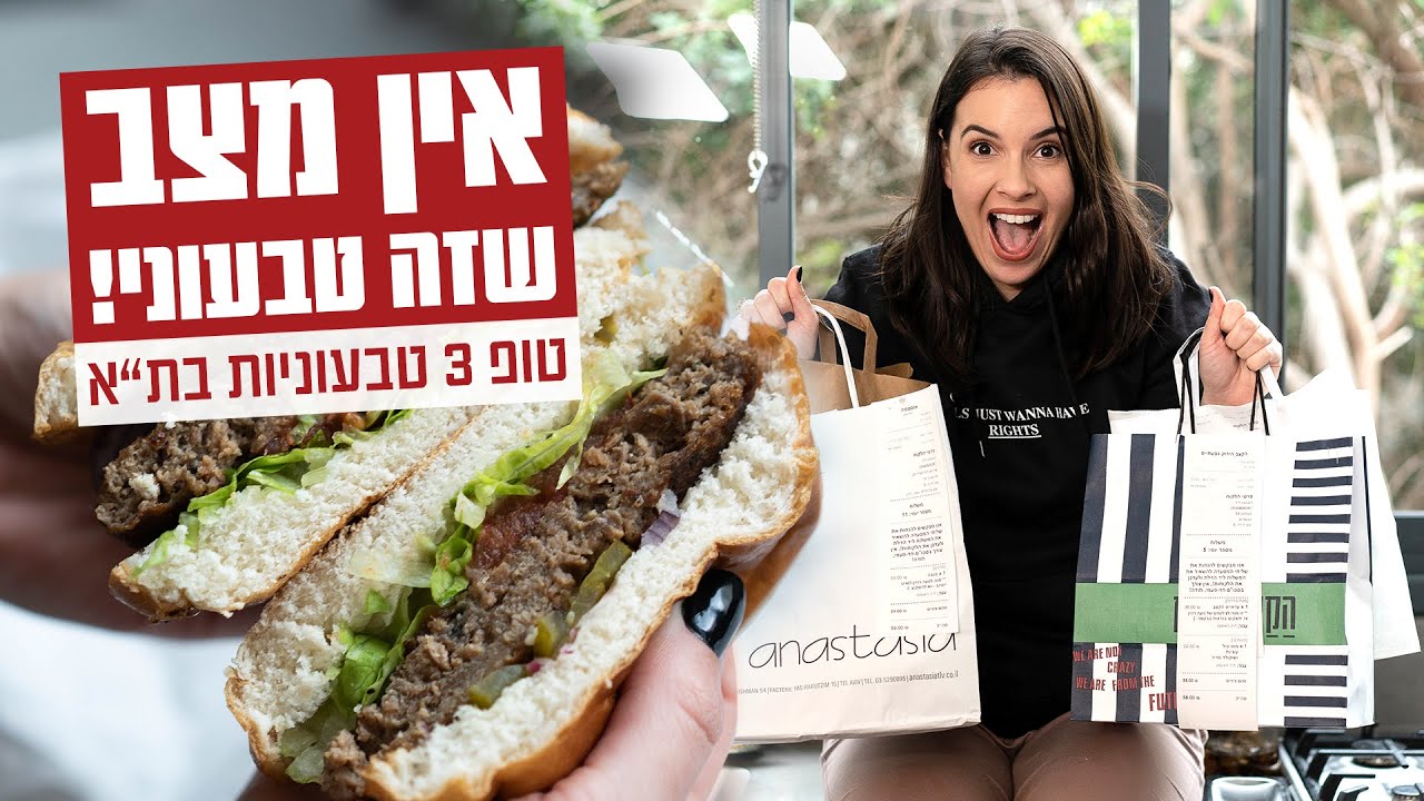 נועה מזמינה | 3 המנות הטבעוניות הכי חזקות בתל אביב