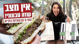 נועה מזמינה | 3 המנות הטבעוניות הכי חזקות בתל אביב