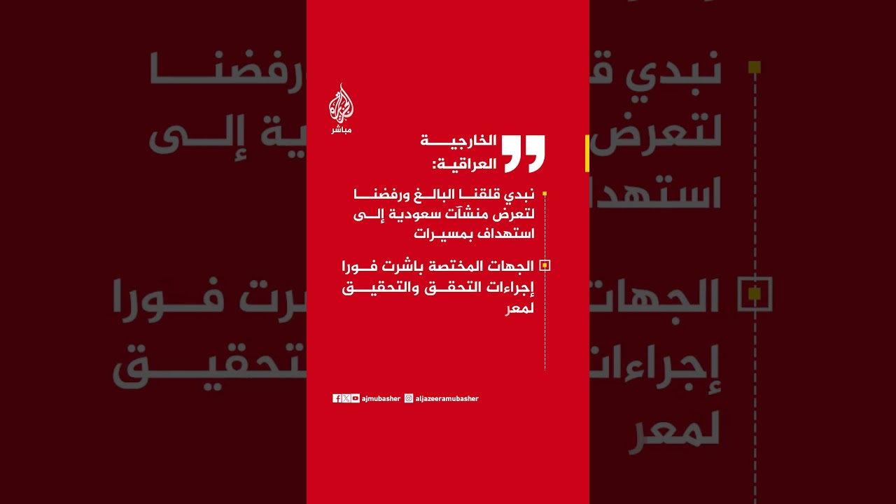 الخارجية العراقية:  نبدي قلقنا البالغ ورفضنا لتعرض منشآت سعودية إلى استهداف بمسيرات