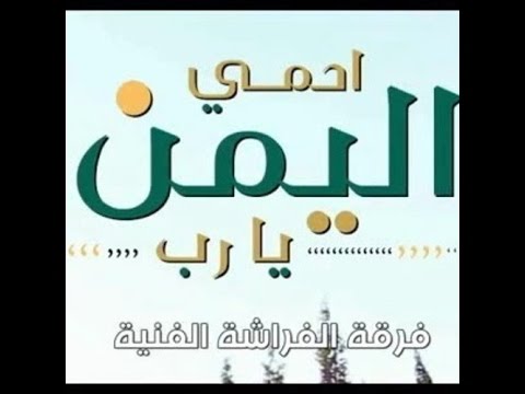 اوبريت احمي اليمن يارب   اخراج محمد الزنجبيله