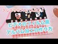 【アルバム加工】ビデオのフィルム風加工の作り方紹介!