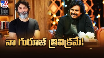 నా గురూజీ త్రివిక్రమే! | Pawan Kalyan about Trivikram - TV9