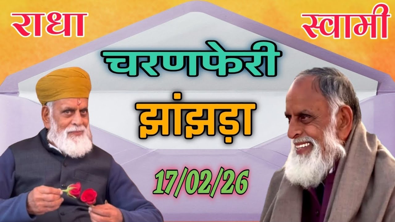 #झांझड़ा _चरण फेरी _पार्ट 2 # अपने प्रिय _भक्तों पे स्पेशल मौज #राधा स्वामीजी#स्वामी 