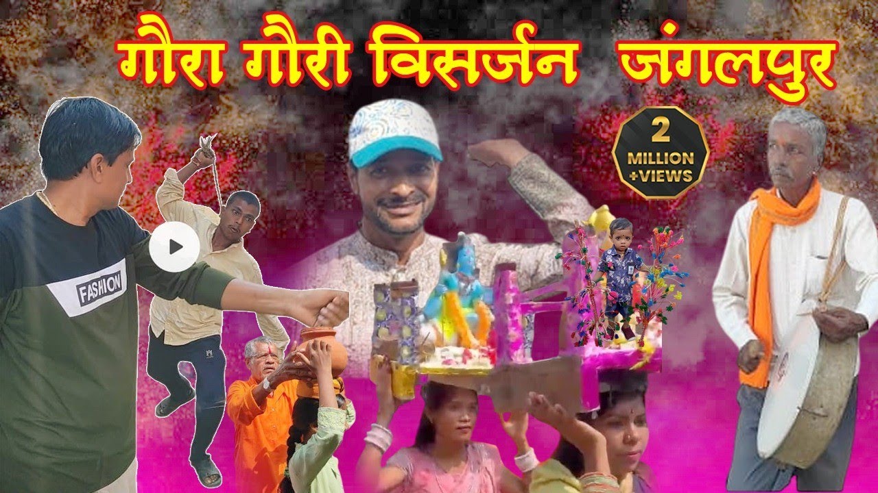 गौरा गौरी विसर्जन जंगलपुर 