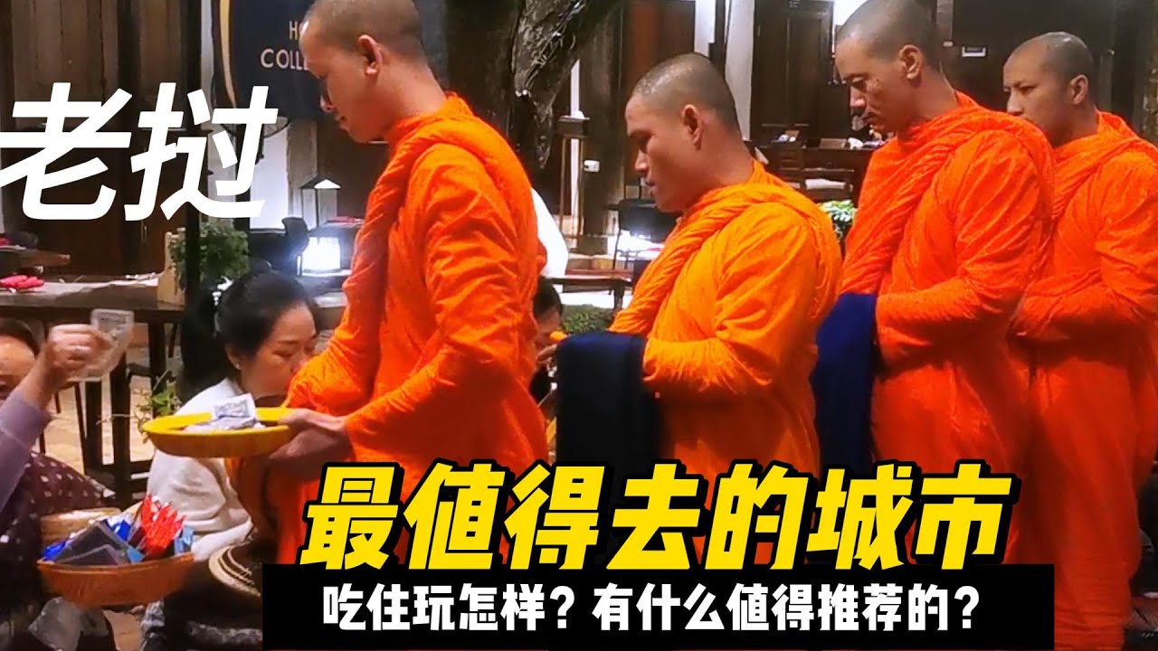 老挝琅勃拉邦怎样玩最好？别被网络忽悠了，实用吃住行攻略