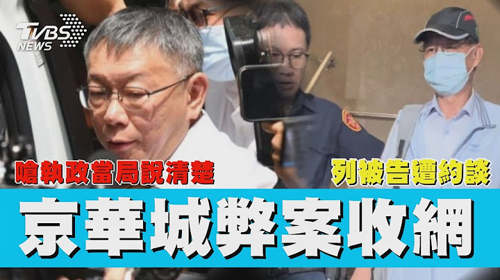 京華城案收網 「柯文哲.彭振聲」列被告約談 被帶往廉政署偵訊! 柯文哲嗆執政當局說清楚【TVBS新聞精華】20240830@TVBSNEWS01