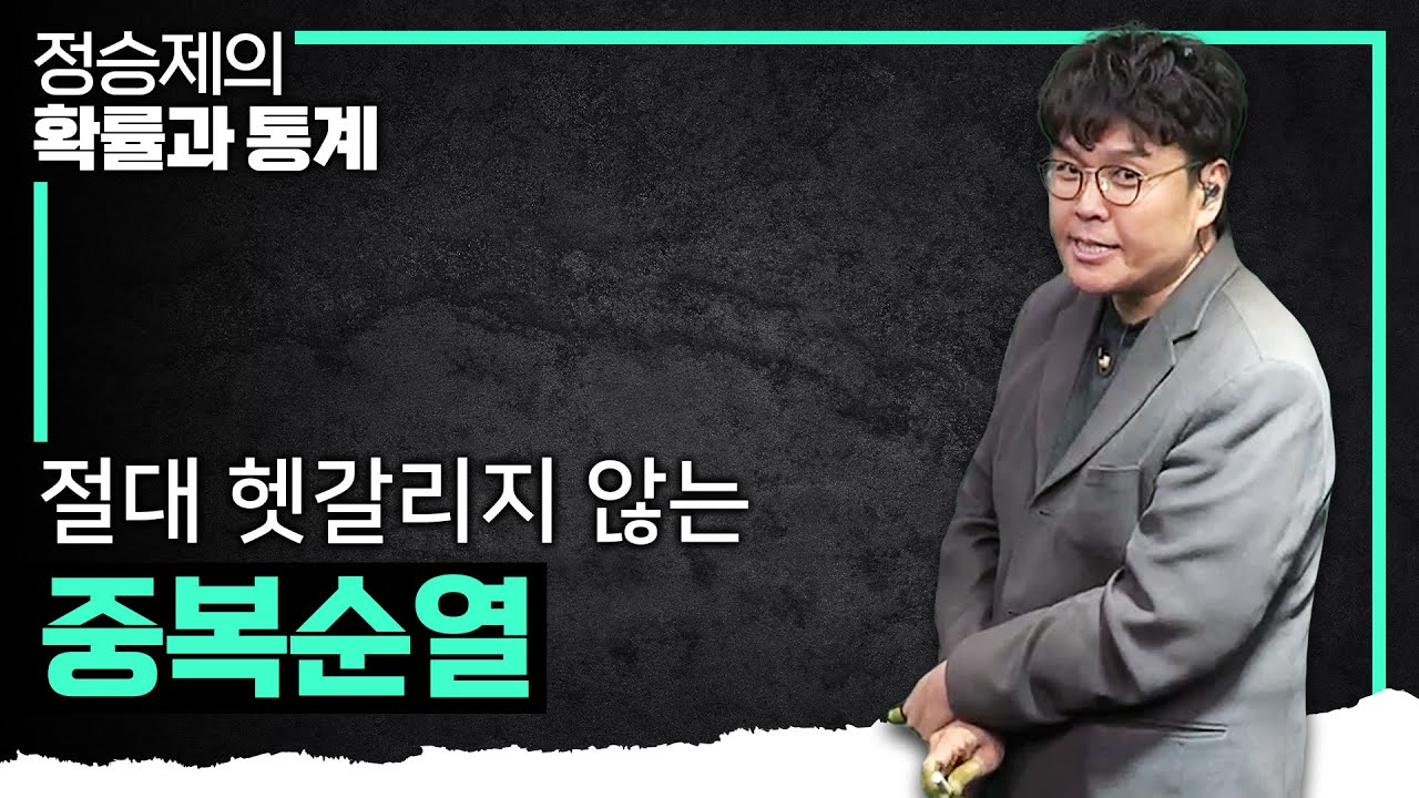 중복순열인지 어떻게 아는지 알려준다! 중복순열 개념 10분 안에 완벽 정복 I 정승제의 확률과 통계