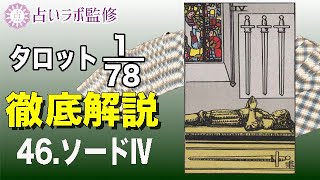 【占い】タロット78枚徹底解説ー46.ソードのⅣ(4)ー【小アルカナ】