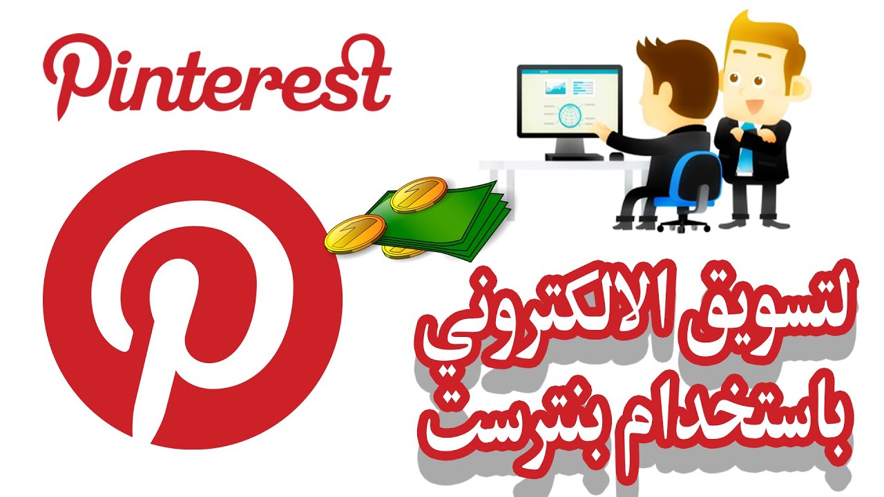 كيفية أنشاء حساب موقع بنترست طريقة انشاء حساب على موقع pinterest