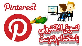 كيفية أنشاء حساب موقع بنترست - طريقة انشاء حساب على موقع pinterest