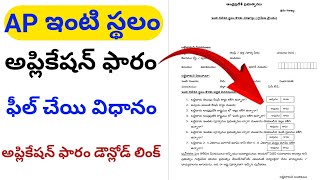 AP House Sites Application form//ap house site apply online