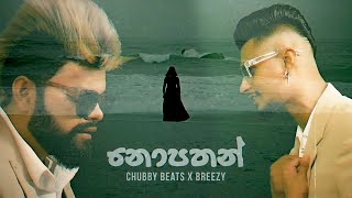 Breezy X Chubby - Nopathan නපතන Official Music Video
