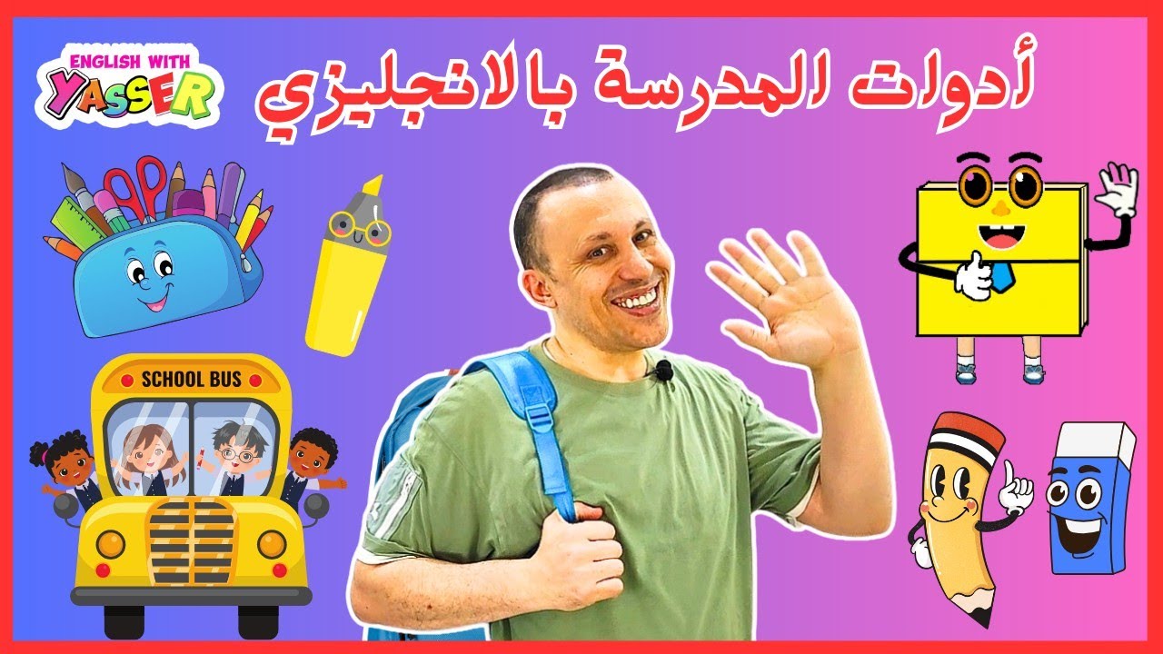 الاستعداد للمدرسة تعليم أدوات المدرسة بالانجليزي للأطفال  