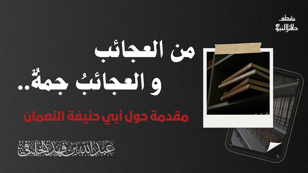 من العجائب و العجائبُ جمةٌ.. مقدمة حول أبي حنيفة - الشيخ أبو جعفر الخليفي 