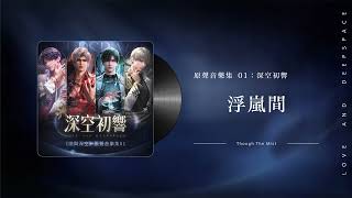 【戀與深空｜原聲音樂集 01】深空初響《浮嵐間》Though The Mist｜Love and Deepspace OST