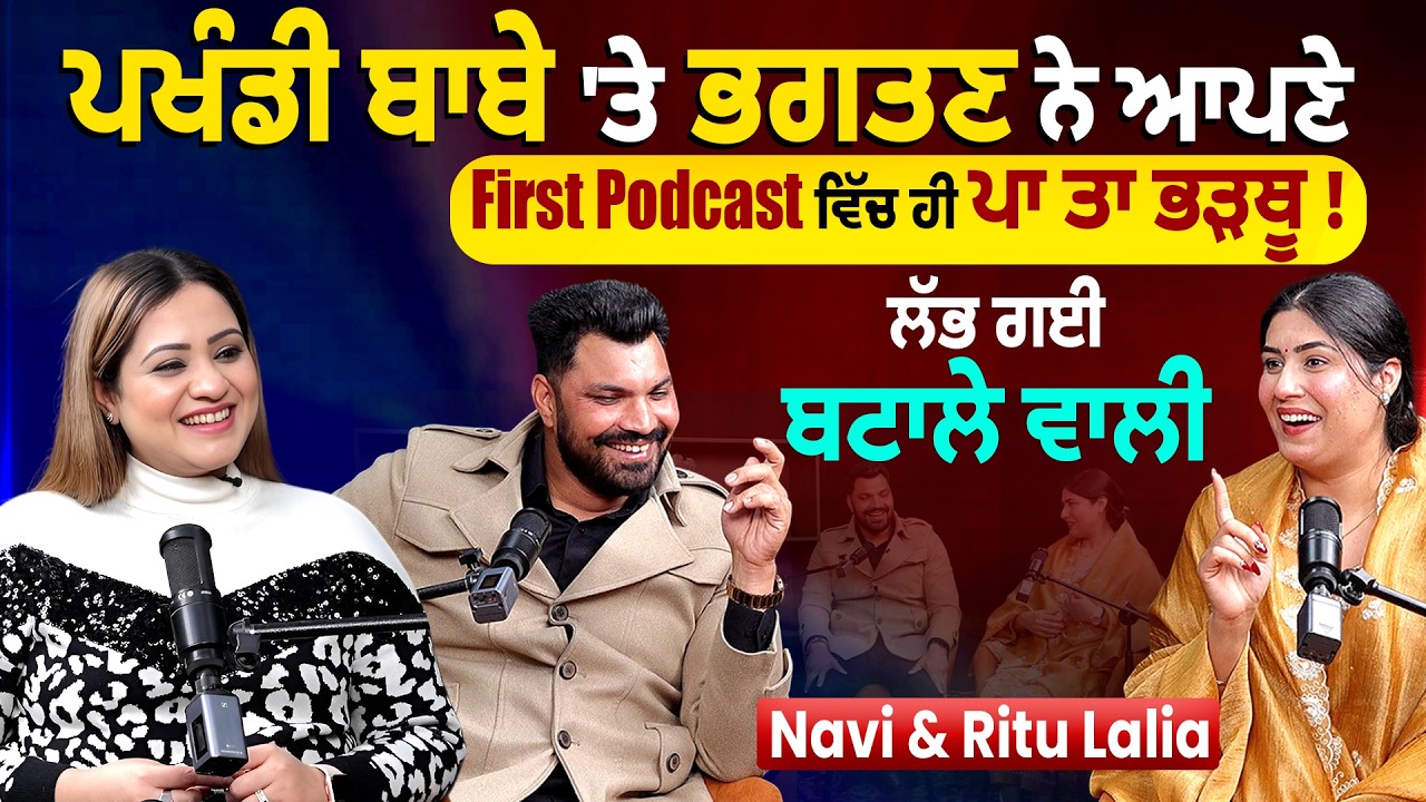 Navi & Ritu Lalia First Podcast | ਪਖੰਡੀ ਬਾਬਾ ਤੇ ਭਗਤਣ ਨੇ ਪਾ'ਤਾ ਭੜਥੂ