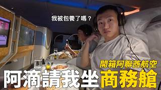 阿滴請我坐商務艙！開箱阿聯酋航空的奢華商務艙！