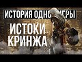 О чем был Assassin's Creed: Origins [История Одной Игры]