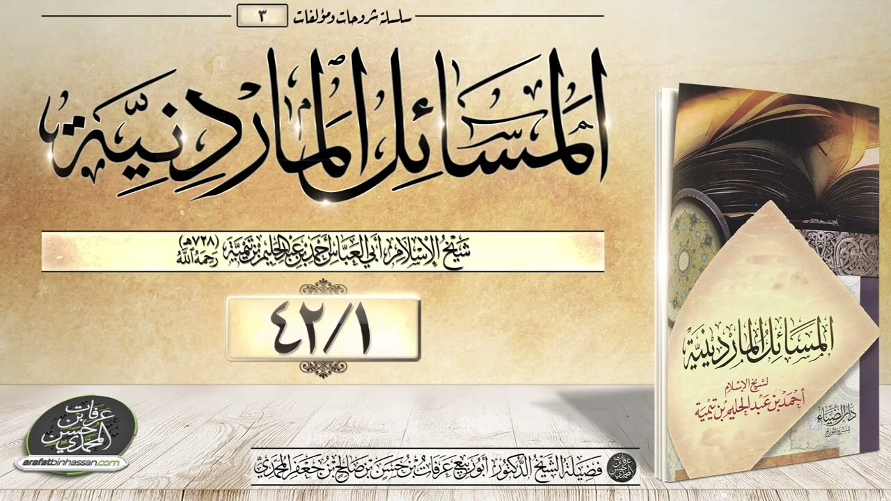 المسائل الماردينية 01-42 الشيخ عرفات المحمدي