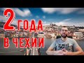 2 года в Чехии. Почему мы здесь?