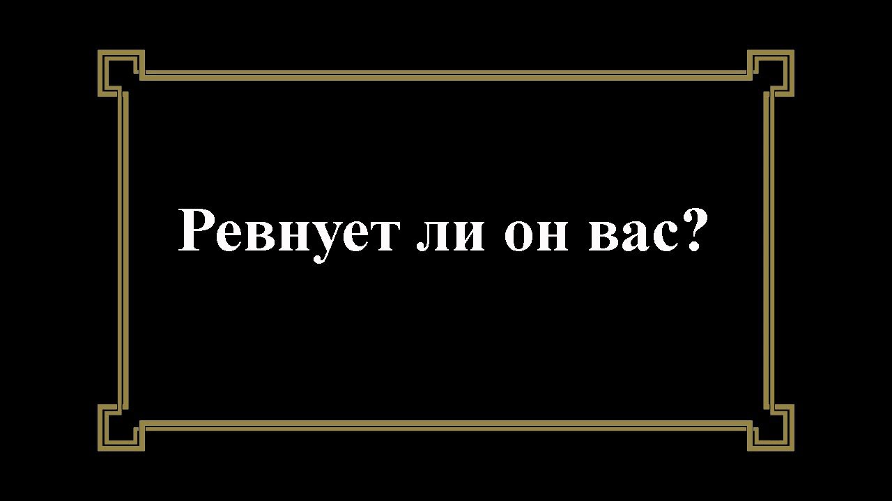 Гадание ревнует. Расклад на ревность. Расклад ревнует ли он меня. Ревность Таро.