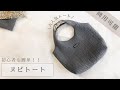 【ハンドメイド】ヌビキルトで作る簡単トートバッグ!商用可能
