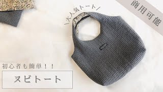 【ハンドメイド】ヌビキルトで作る簡単トートバッグ!商用可能