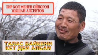 БИР КОЛ МЕНЕН УЛАК ОЙНОГОН ЖЫШАН АЛСЕИТОВ/ ТАЛАС БЕГАЛИЕВГЕ РАХМАТЫН АЙТТЫ?