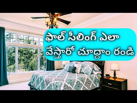 ఫాల్ సీలింగ్ ఎలా వేస్తారో తెలుసా | step by step false ceiling installation on site in telugu |