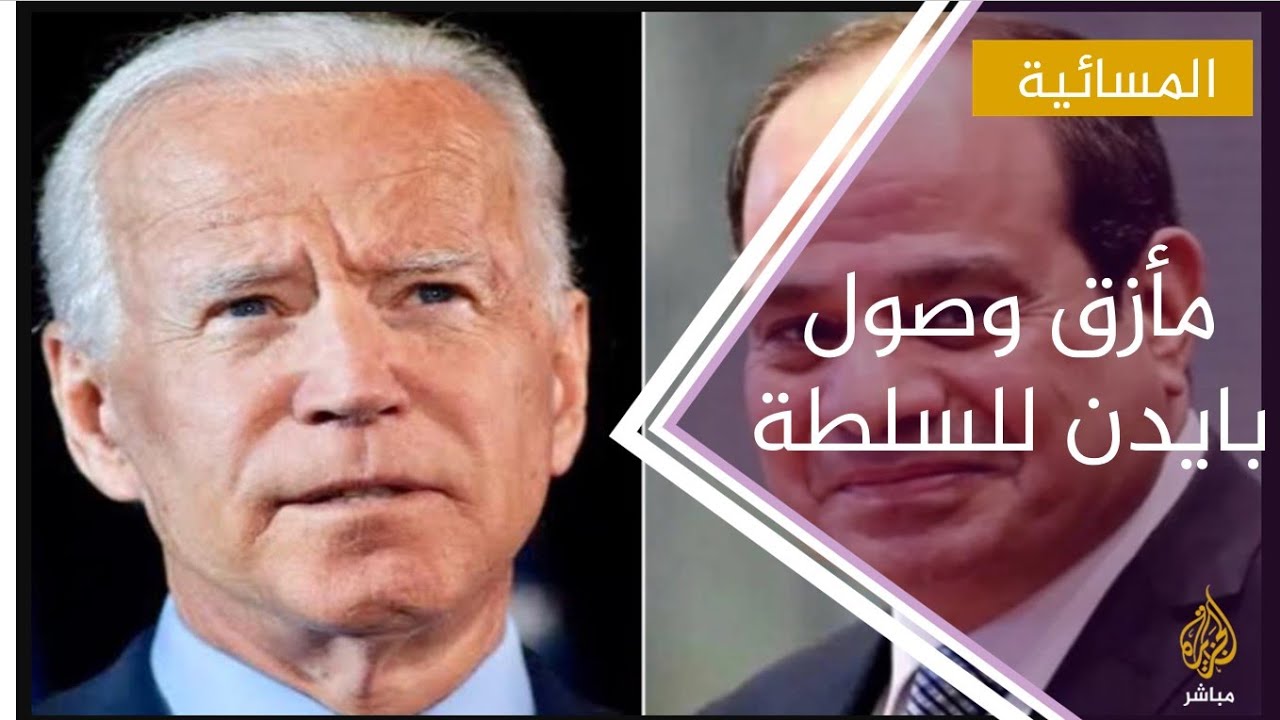 مأزق وصول بايدن إلى البيت الأبيض يربك الدوائر المقربة من السلطة في مصر