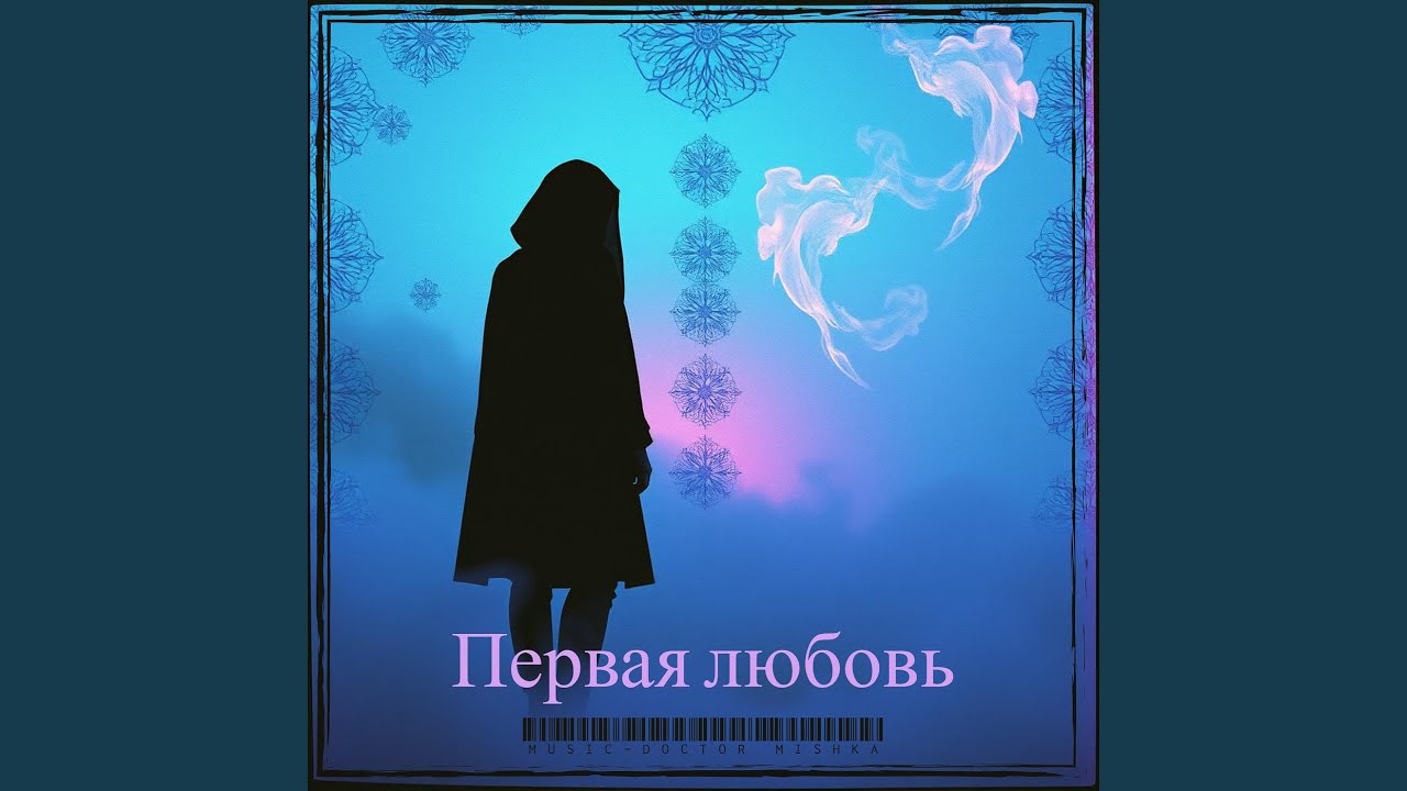 Sleduj Первая любовь na YouTube